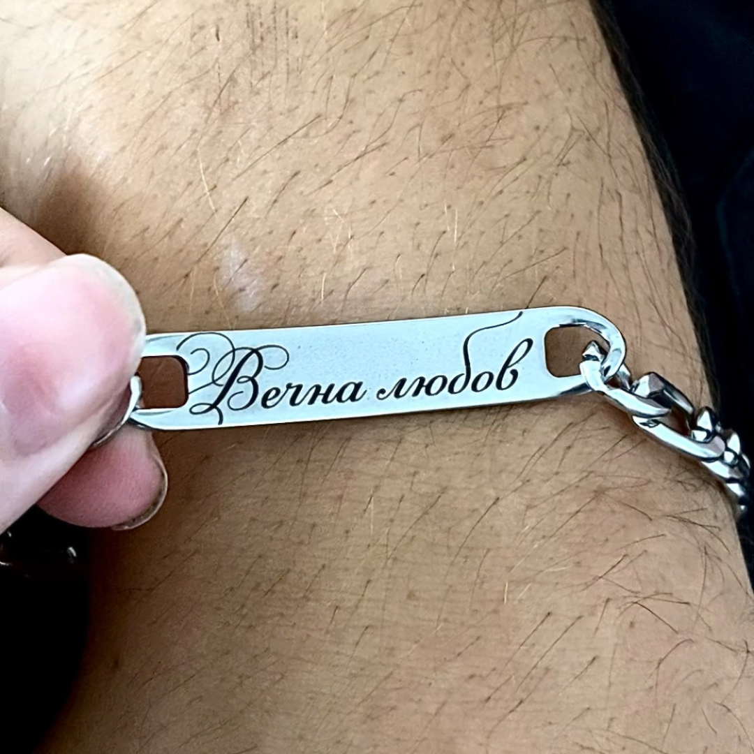 Гравирана Гривна с Текст